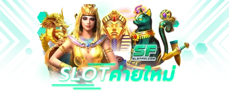 Slot-ค่ายใหม่