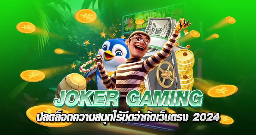 Joker Gaming หน้าปก