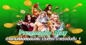 PRAGMATIC PLAY หน้าปก