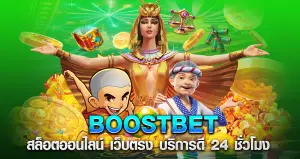 boostbet หน้าปก